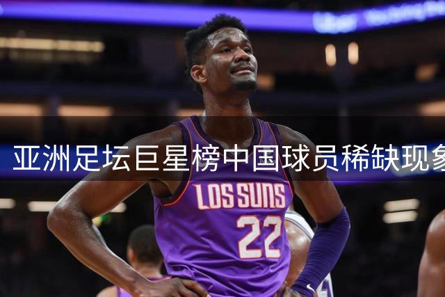 亚洲足坛巨星榜中国球员稀缺现象解读