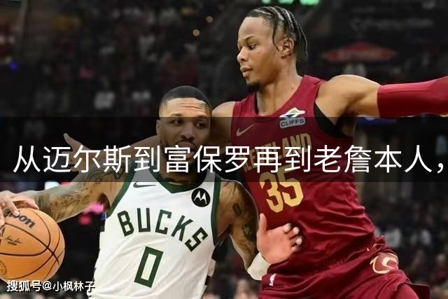 从迈尔斯到富保罗再到老詹本人，自由市场线索其实一直在