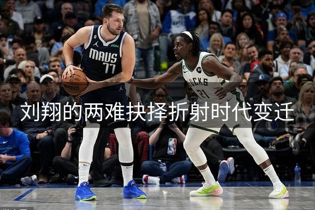 刘翔的两难抉择折射时代变迁