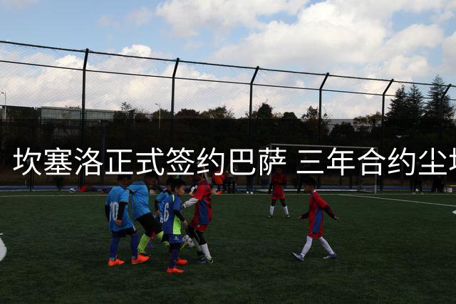 坎塞洛正式签约巴萨 三年合约尘埃落定