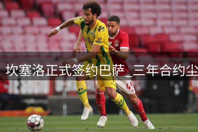 坎塞洛正式签约巴萨 三年合约尘埃落定