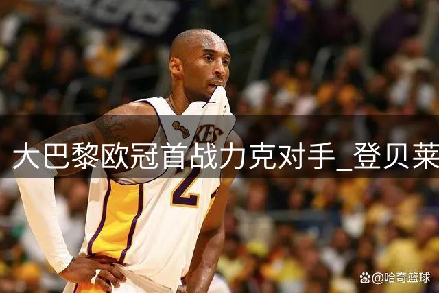 大巴黎欧冠首战力克对手 登贝莱独造三球闪耀全场