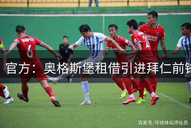 官方：奥格斯堡租借引进拜仁前锋小伊布，包含买断条款