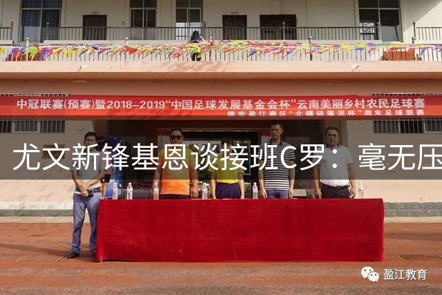 尤文新锋基恩谈接班C罗：毫无压力 经验让我更强大