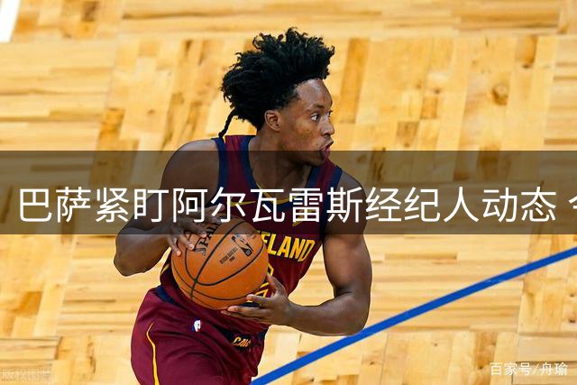巴萨紧盯阿尔瓦雷斯经纪人动态 今夜备受关注