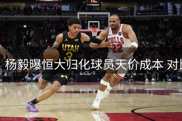 杨毅曝恒大归化球员天价成本 对比男篮引援显悬殊
