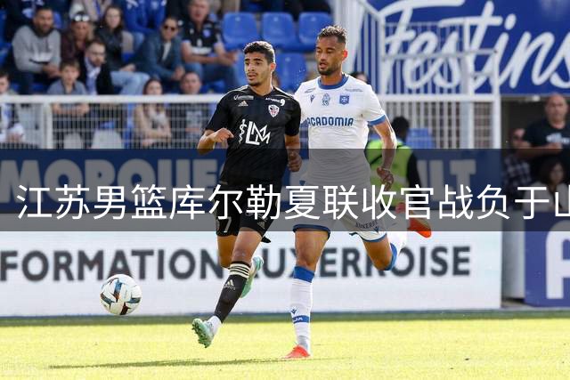 江苏男篮库尔勒夏联收官战负于山西 最终排名第四