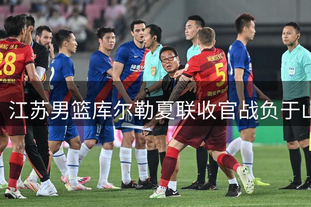 江苏男篮库尔勒夏联收官战负于山西 最终排名第四