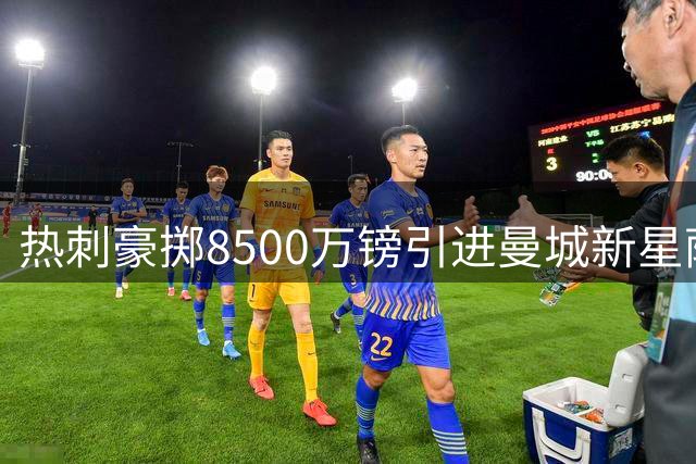热刺豪掷8500万镑引进曼城新星萨维尼奥
