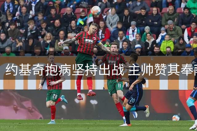 约基奇抱病坚持出战 主帅赞其奉献精神
