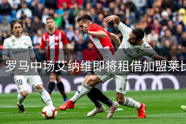 罗马中场艾纳维即将租借加盟莱比锡