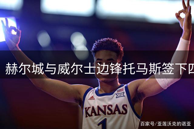 赫尔城与威尔士边锋托马斯签下四年长约