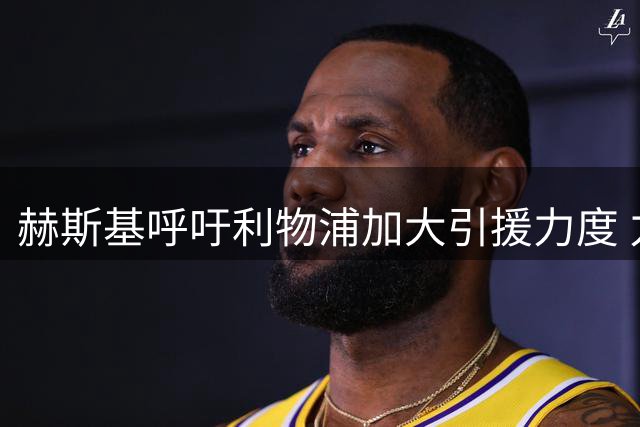 赫斯基呼吁利物浦加大引援力度 力挺新帅伊劳拉