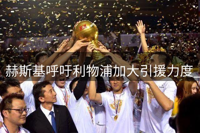 赫斯基呼吁利物浦加大引援力度 力挺新帅伊劳拉