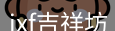 jxf平台